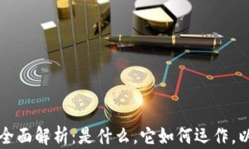 
数字货币的全面解析：是什么，它如何运作，以及未来展望