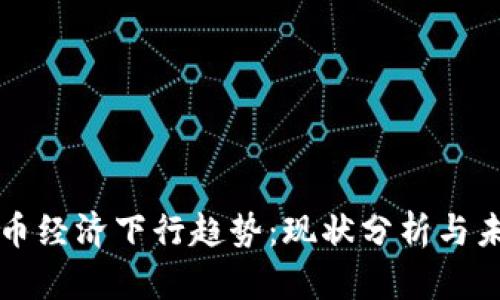 数字货币经济下行趋势：现状分析与未来展望