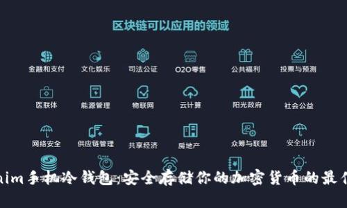 Tokenim手机冷钱包：安全存储你的加密货币的最佳选择