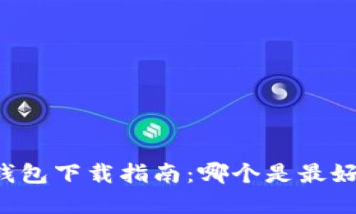 以太坊钱包下载指南：哪个是最好的选择？