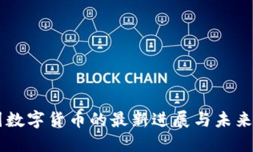 美国数字货币的最新进展与未来展望
