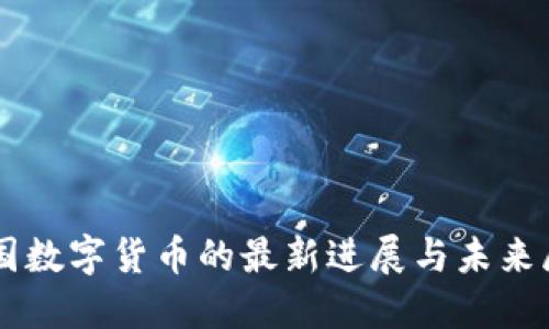 美国数字货币的最新进展与未来展望