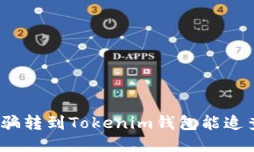 炒币被骗转到Tokenim钱包能追查到吗？