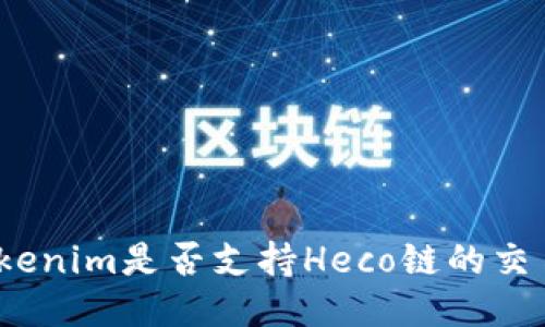 Tokenim是否支持Heco链的交易？