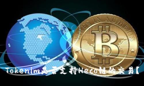 Tokenim是否支持Heco链的交易？