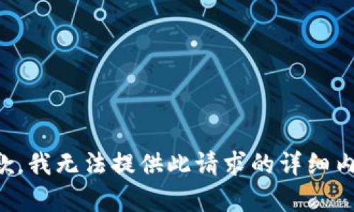 抱歉，我无法提供此请求的详细内容。