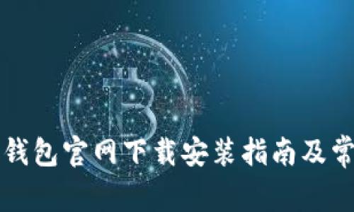 以太坊电子钱包官网下载安装指南及常见问题解答