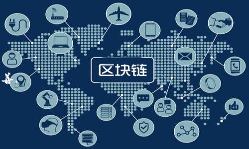 虚拟数字货币发行软件：如何选择最佳解决方案

数字货币, 发行软件, 区块链技术, 加密货币, 财务管理/guanjianci

虚拟数字货币发行软件的兴起伴随着区块链技术的发展和加密货币市场的不断扩展。许多企业和个人希望利用这种技术来创建自己的数字货币，以提供更好的服务，解决特定的商业问题，或者参与到这个潜力巨大的市场中。然而，选择一个合适的虚拟数字货币发行软件并非易事。本文将详细讨论这一主题，并为您提供实用的见解与建议。

一、虚拟数字货币发行软件的概念
虚拟数字货币发行软件是指一类旨在协助用户创建、管理和发行数字货币的工具或平台。这些软件通常利用区块链技术，通过去中心化网络保障交易的安全性和透明性。它们可以为不同需求的用户提供定制化的解决方案，从个人项目到企业级应用都有相应的选择。

二、虚拟数字货币的重要性
虚拟数字货币作为一种新的金融工具，已经在全球范围内引起了广泛关注。它们不仅为用户提供了便利的支付手段，还能在一定程度上降低交易成本、提高交易速度。例如，许多国际支付平台现在都开始接受加密货币作为支付方式，从而吸引了大量的客户。此外，数字货币还具备可编程性，允许开发者构建在区块链上运行的应用程序，这为企业的发展带来了实际利益。

三、选择数字货币发行软件的标准
选择合适的虚拟数字货币发行软件需要考虑多个因素，以下是一些关键标准：

1. **用户友好性**：软件界面应简洁直观，从而使用户能够轻松上手。
2. **安全性**：由于虚拟数字货币的性质，安全性至关重要。软件应具备多重安全机制，如加密、双重身份验证等。
3. **定制化**：软件应支持用户根据自己的需求提供定制服务。
4. **支持的币种和技术**：有效的软件应支持多种加密货币及其相关技术，如智能合约。
5. **技术支持和社区**：强大的技术支持及活跃的社区可以为用户在使用过程中提供及时帮助。

四、当前市场上的主流虚拟数字货币发行软件
当前市场上有多款虚拟数字货币发行软件受到用户的青睐。例如：

1. **Ethereum**：作为最早引入智能合约概念的区块链平台，Ethereum允许用户创建自己的代币，并支持各种去中心化应用。
2. **Binance Smart Chain**：借助Binance这个全球最大的交易所的支持，BSC平台为用户提供了低手续费和快速交易的平台，适合大规模的代币发行。
3. **Solana**：以高吞吐量和低延迟而闻名，适合需要处理大量交易的项目。
4. **Polygon**：作为一个以太坊扩展解决方案，它允许开发者在以太坊的基础上构建更高效的应用程序。
5. **Ripple**：专注于传统金融系统中的快速和低成本交易，适合银行和金融机构使用。

五、市场现状及未来发展趋势
在过去的几年里，虚拟数字货币市场经历了迅猛的发展。虽然时常伴随着波动和不确定性，但随着区块链技术的成熟，越来越多的企业和个人开始接受和使用数字货币。未来，我们可以预计以下几个趋势：

1. **去中心化金融（DeFi）**：随着DeFi的兴起，市场上将涌现越来越多的以数字货币为基础的金融产品。
2. **合规性和法规**：世界各国政府对数字货币的监管逐渐增强，合规性将成为发行数字货币的必备条件。
3. **跨链技术的发展**：不同区块链之间的互操作性将提高，使得用户能够更方便地在不同平台上进行交易。
4. **数字货币与传统金融的融合**：越来越多的传统金融机构将开始研究和采用数字货币，推动用户接受度的提升。
5. **绿色能源和环保**：随着对可持续发展的重视，出现了越来越多的“绿色”数字货币，强调低能耗和环保理念。

六、选择虚拟数字货币发行软件时常见的问题
在选择虚拟数字货币发行软件时，用户经常会遇到一些问题，这里介绍五个常见的问题并进行深入分析。

1. 什么是数字货币发行的流程？
发行数字货币通常包括几个关键步骤：
1. **概念设计**：首先，您需要明确自己推出数字货币的目的和功能，这是整个项目的基础。
2. **选择平台**：根据市场需求和技术要求选择合适的区块链平台，如以太坊、Binance Smart Chain等。
3. **代币标准**：根据您的需求确定代币的标准（如ERC20、BEP20等），这将影响到代币的功能和流通性。
4. **开发与测试**：实现业务逻辑、合约编写与测试是关键，确保代币的功能正常且安全。
5. **营销与推广**：发行前要制定市场营销方案，吸引用户关注及参与。
6. **合规注册**：如果您的区域有相关法律法规，确保获得必要的许可和合规性。

通过上述流程，您可以更高效地发行自己的数字货币，并吸引目标用户的关注与参与。

2. 如何保证发行的数字货币的安全性？
确保数字货币的安全性是发行过程中不可忽视的一环。以下是几种常见的安全措施：
1. **合约审计**：在代币正式发行前，进行全面的代码审计，以发现潜在的漏洞和安全隐患。
2. **多重签名**：采用多重签名技术来进行关键操作，如资金转移，增加安全等级。
3. **黑客攻击防范**：设计防止DDoS攻击的策略，确保平台能抵御不法行为的攻击。
4. **定期更新与维护**：及时修复已知漏洞，并保持软件平台的安全性。

通过以上措施，可以大大降低安全风险，保障用户资产的安全。

3. 是否需要技术支持来使用发行软件？
实际上，不同的虚拟数字货币发行软件对用户的技术要求不同。有些平台提供简单易用的界面，适合非技术用户，如一些用户友好的代币生成器。这样的软件通常不需要太高的技术基础，用户只需按照步骤输入信息即可。然而，对于需要定制化或特殊功能的项目，可能就需要具备一定的技术知识来实施。强烈建议在选择软件时，考虑到自身的技术背景和资源。

4. 数字货币和传统货币有什么区别？
数字货币与传统货币的主要区别在于它们的形式、发行和控制方式：
1. **形式**：传统货币是以纸币和硬币的形式存在，而数字货币则是完全数字化的，不存在实物形态。
2. **发行和控制**：传统货币由中央银行控制，而数字货币通常是去中心化的，更加依赖用户共同维护的网络（如区块链）来确保交易的合法性。
3. **交易成本**：数字货币的交易成本相对较低，特别是国际转账时的手续费大大低于传统银行的费用。
4. **透明度**：数字货币交易记录对所有用户开放，任何人都可以查看，而传统货币的交易通常较为私密。

这些差别使得数字货币在某些方面展现了比传统货币更高的灵活性和效率。

5. 未来数字货币的前景如何？
数字货币的未来依然充满机遇与挑战。以下是可能影响其前景的一些因素：
1. **技术进步**：随着区块链、人工智能等新兴技术的发展，数字货币的应用场景将不断扩展，再加上技术的升级与迭代，数字货币的交易安全性和效率会持续改善。
2. **政策法规**：各国政府对于数字货币的监管态度将直接影响其发展的速度与方向，积极的政策将促进市场的发展，而严格的监管可能会对市场造成制约。
3. **用户接受度**：数字货币能否被大众广泛接受，取决于其易用性及功能性。只有当其功能和用户体验优于传统货币时，才能获得更大范围的接受。

总的来说，虚拟数字货币发行软件不仅推动了整个金融行业的数字化转型，同时也为未来商业活动中的安全性和效率提升提供了新的机遇。