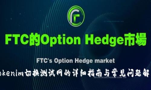 Tokenim切换测试网的详细指南与常见问题解答