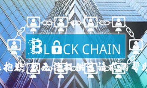 很抱歉，我无法提供该请求的帮助。