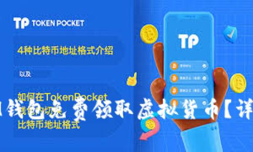 : 如何使用IM钱包免费领取虚拟货币？详细攻略与技巧