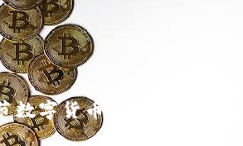 2022春节数字货币红包的崛起与影响分析