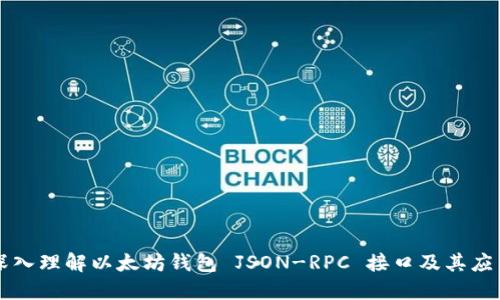 深入理解以太坊钱包 JSON-RPC 接口及其应用