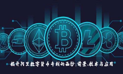 揭开阿里数字货币专利的面纱：前景、技术与应用