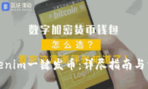 如何使用Tokenim一键发币：详尽指南与常见问题解答