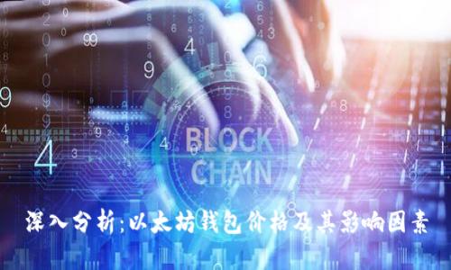 深入分析：以太坊钱包价格及其影响因素