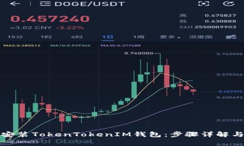 如何重新安装TokenTokenIM钱包：步骤详解与注意事项