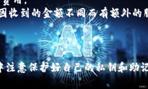 biao ti/biao ti：如何在TokenTokenim钱包中添加币种：详细教程与常见问题解答/biao ti

TokenTokenim钱包, 添加币种, 加密货币, 钱包使用教程, 数字资产管理/guanjianci

一、引言
随着数字货币的不断普及，越来越多的人选择使用各种数字资产钱包来管理他们的加密货币。TokenTokenim钱包因其用户友好的界面和强大的功能而受到许多用户的青睐。在这篇详细的指南中，我们将探讨如何在TokenTokenim钱包中添加币种，以及一些使用过程中的常见问题和解决方案。

二、TokenTokenim钱包简介
TokenTokenim钱包是一款专为数字资产管理而设计的多币种钱包，支持多种主流加密货币的存储、转账和交易。它提供了安全性和便利性，让用户能够轻松管理他们的数字资产。钱包的最大特点之一是支持用户自行添加币种，使得钱包能够根据用户的需求进行个性化设置。

三、如何添加币种到TokenTokenim钱包
在TokenTokenim钱包中添加币种是一个简单明了的过程。以下是步骤详细说明：
1. **打开TokenTokenim钱包**
首先，确保您已下载并安装TokenTokenim钱包应用程序，并成功创建或导入您的钱包账户。
2. **进入钱包主界面**
打开应用后，您将看到钱包的主界面，在这里可以查看您当前持有的币种和资产总额。
3. **查找添加币种选项**
在主界面，寻找“添加币种”或类似的选项。通常这个选项会位于主菜单或者“资产”标签中。
4. **选择要添加的币种**
点击添加币种后，系统会显示一个币种列表，包括当前未在你钱包中添加的所有币种。您可以通过搜索或浏览来找到您想要添加的币种。
5. **确认添加**
选择要添加的币种后，点击确认按钮。系统会提示您该币种的详细信息，您需要确认这些信息，然后再次点击确认。
6. **查看添加成功的币种**
添加成功后，您可以返回钱包主界面，查看新添加的币种和其当前余额。如果未显示，您可能需要查找最新的区块信息或刷新钱包界面。

四、TokenTokenim钱包的安全性
在数字货币交易中，安全性常常是用户最关心的话题之一。TokenTokenim钱包采取了多重安全措施，包括：
1. **私钥管理**
TokenTokenim钱包允许用户拥有自己的私钥，这意味着只有用户自己可以访问他们的资金。私钥绝对不能泄露，用户应该将其妥善保存。
2. **多重签名功能**
为了进一步提高安全性，TokenTokenim钱包支持多重签名功能，用户可以设置多个私钥来进行确认，提高了账户的安全性。
3. **二次验证**
在进行大额交易或者敏感操作时，TokenTokenim钱包可能会要求用户进行二次验证，增加了安全性，让用户可以更放心地使用钱包。

五、TokenTokenim钱包的常见问题

h41. 问题：如何找回丢失的TokenTokenim钱包？/h4
有些用户可能因为忘记密码或者丢失设备而无法访问他们的TokenTokenim钱包。恢复钱包的方式主要依赖于以下几个步骤：
首先，确保您在创建钱包时有记录下助记词或私钥。这些是恢复钱包的关键。如果找到了助记词，用户可以选择使用恢复选项进行钱包恢复。
其次，在应用程序或者官网下载并安装TokenTokenim钱包的最新版本。找到“恢复钱包”或者类似的选项。
接下来，输入您的助记词或者私钥，按提示进行操作，系统将自动恢复您原有的数字资产和交易记录。
如果您没有助记词或私钥，那么无法找到丢失的钱包。为了找到他们，用户需要仔细检查以前的备份文件，或者尝试回忆起来保存在何处。

h42. 问题：TokenTokenim钱包支持哪些币种？/h4
TokenTokenim钱包因其多币种支持而受到用户喜爱。钱包支持常见的加密货币，如比特币（BTC）、以太坊（ETH）、莱特币（LTC）以及各类ERC-20代币等。具体支持的币种目录会根据市场情况和钱包更新而变化。用户可以在钱包应用中随时查看支持的币种列表。
需要注意的是，不同币种可能会有不同的交易及存储特性，用户应当详细了解每种币种的特性后再进行操作。

h43. 问题：我在TokenTokenim钱包中发送币种时遇到延迟，应该怎么办？/h4
发送币种时遇到延迟，通常是由于区块链网络拥堵或交易费用不足造成的。用户可以考虑以下几个步骤来解决：
首先，检查区块链网络的状态。如果交易确认速度较慢，可能是因为网络拥堵。可采用一些在线的区块链浏览器查询当前交易的确认时间。
其次，可以适时调整交易费用。如果发送币种时未选择足够的矿工费用，可能会导致交易被延迟处理。用户可以考虑再次发送一笔同样的交易，适当提高矿工费用，以改善交易处理速度。
最后，用户还可以选择通过某些服务查看并加速待处理的交易。这些服务会帮助用户费用和确认速度。

h44. 问题：TokenTokenim钱包可以与其他钱包互相转账吗？/h4
TokenTokenim钱包是可以与其他钱包进行转账的。用户只需获取接收方的钱包地址，并在TokenTokenim钱包中输入相应的转账金额和接收地址，即可完成转账。
需要注意的是，在转账之前，务必要确认接收地址的正确性，地址错误将导致资产无法找回。此外，不同类型的币种间不能随意转账，务必要确认双方钱包均支持同一币种。

h45. 问题：想要了解TokenTokenim钱包的费用结构，该如何查询？/h4
TokenTokenim钱包的费用结构通常包括交易费用和服务费用。交易费用是由区块链网络设定的，是用户发送或接收数字资产时所需支付的费用。
用户可以通过应用内的帮助中心或FAQ部分找到相关信息，通常钱包会提供有关当前交易费用的一些指引。此外，部分交易所或钱包可能会因收到的金额不同而有额外的服务费用。
为了确保用户透明且清晰的了解费用结构，钱包开发团队也会定期更新相关的费用信息，以帮助用户更好地进行资产管理。

六、总结
总的来说，TokenTokenim钱包为用户提供了一个安全而便捷的平台来管理他们的数字资产。添加币种的过程简单易行，而在整个使用过程中注意保护好自己的私钥和助记词，对于用户的资产安全至关重要。希望本文能够帮助用户更好地理解如何使用TokenTokenim钱包，并解决在使用过程中遇到的常见问题。