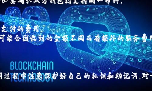 biao ti/biao ti：如何在TokenTokenim钱包中添加币种：详细教程与常见问题解答/biao ti

TokenTokenim钱包, 添加币种, 加密货币, 钱包使用教程, 数字资产管理/guanjianci

一、引言
随着数字货币的不断普及，越来越多的人选择使用各种数字资产钱包来管理他们的加密货币。TokenTokenim钱包因其用户友好的界面和强大的功能而受到许多用户的青睐。在这篇详细的指南中，我们将探讨如何在TokenTokenim钱包中添加币种，以及一些使用过程中的常见问题和解决方案。

二、TokenTokenim钱包简介
TokenTokenim钱包是一款专为数字资产管理而设计的多币种钱包，支持多种主流加密货币的存储、转账和交易。它提供了安全性和便利性，让用户能够轻松管理他们的数字资产。钱包的最大特点之一是支持用户自行添加币种，使得钱包能够根据用户的需求进行个性化设置。

三、如何添加币种到TokenTokenim钱包
在TokenTokenim钱包中添加币种是一个简单明了的过程。以下是步骤详细说明：
1. **打开TokenTokenim钱包**
首先，确保您已下载并安装TokenTokenim钱包应用程序，并成功创建或导入您的钱包账户。
2. **进入钱包主界面**
打开应用后，您将看到钱包的主界面，在这里可以查看您当前持有的币种和资产总额。
3. **查找添加币种选项**
在主界面，寻找“添加币种”或类似的选项。通常这个选项会位于主菜单或者“资产”标签中。
4. **选择要添加的币种**
点击添加币种后，系统会显示一个币种列表，包括当前未在你钱包中添加的所有币种。您可以通过搜索或浏览来找到您想要添加的币种。
5. **确认添加**
选择要添加的币种后，点击确认按钮。系统会提示您该币种的详细信息，您需要确认这些信息，然后再次点击确认。
6. **查看添加成功的币种**
添加成功后，您可以返回钱包主界面，查看新添加的币种和其当前余额。如果未显示，您可能需要查找最新的区块信息或刷新钱包界面。

四、TokenTokenim钱包的安全性
在数字货币交易中，安全性常常是用户最关心的话题之一。TokenTokenim钱包采取了多重安全措施，包括：
1. **私钥管理**
TokenTokenim钱包允许用户拥有自己的私钥，这意味着只有用户自己可以访问他们的资金。私钥绝对不能泄露，用户应该将其妥善保存。
2. **多重签名功能**
为了进一步提高安全性，TokenTokenim钱包支持多重签名功能，用户可以设置多个私钥来进行确认，提高了账户的安全性。
3. **二次验证**
在进行大额交易或者敏感操作时，TokenTokenim钱包可能会要求用户进行二次验证，增加了安全性，让用户可以更放心地使用钱包。

五、TokenTokenim钱包的常见问题

h41. 问题：如何找回丢失的TokenTokenim钱包？/h4
有些用户可能因为忘记密码或者丢失设备而无法访问他们的TokenTokenim钱包。恢复钱包的方式主要依赖于以下几个步骤：
首先，确保您在创建钱包时有记录下助记词或私钥。这些是恢复钱包的关键。如果找到了助记词，用户可以选择使用恢复选项进行钱包恢复。
其次，在应用程序或者官网下载并安装TokenTokenim钱包的最新版本。找到“恢复钱包”或者类似的选项。
接下来，输入您的助记词或者私钥，按提示进行操作，系统将自动恢复您原有的数字资产和交易记录。
如果您没有助记词或私钥，那么无法找到丢失的钱包。为了找到他们，用户需要仔细检查以前的备份文件，或者尝试回忆起来保存在何处。

h42. 问题：TokenTokenim钱包支持哪些币种？/h4
TokenTokenim钱包因其多币种支持而受到用户喜爱。钱包支持常见的加密货币，如比特币（BTC）、以太坊（ETH）、莱特币（LTC）以及各类ERC-20代币等。具体支持的币种目录会根据市场情况和钱包更新而变化。用户可以在钱包应用中随时查看支持的币种列表。
需要注意的是，不同币种可能会有不同的交易及存储特性，用户应当详细了解每种币种的特性后再进行操作。

h43. 问题：我在TokenTokenim钱包中发送币种时遇到延迟，应该怎么办？/h4
发送币种时遇到延迟，通常是由于区块链网络拥堵或交易费用不足造成的。用户可以考虑以下几个步骤来解决：
首先，检查区块链网络的状态。如果交易确认速度较慢，可能是因为网络拥堵。可采用一些在线的区块链浏览器查询当前交易的确认时间。
其次，可以适时调整交易费用。如果发送币种时未选择足够的矿工费用，可能会导致交易被延迟处理。用户可以考虑再次发送一笔同样的交易，适当提高矿工费用，以改善交易处理速度。
最后，用户还可以选择通过某些服务查看并加速待处理的交易。这些服务会帮助用户费用和确认速度。

h44. 问题：TokenTokenim钱包可以与其他钱包互相转账吗？/h4
TokenTokenim钱包是可以与其他钱包进行转账的。用户只需获取接收方的钱包地址，并在TokenTokenim钱包中输入相应的转账金额和接收地址，即可完成转账。
需要注意的是，在转账之前，务必要确认接收地址的正确性，地址错误将导致资产无法找回。此外，不同类型的币种间不能随意转账，务必要确认双方钱包均支持同一币种。

h45. 问题：想要了解TokenTokenim钱包的费用结构，该如何查询？/h4
TokenTokenim钱包的费用结构通常包括交易费用和服务费用。交易费用是由区块链网络设定的，是用户发送或接收数字资产时所需支付的费用。
用户可以通过应用内的帮助中心或FAQ部分找到相关信息，通常钱包会提供有关当前交易费用的一些指引。此外，部分交易所或钱包可能会因收到的金额不同而有额外的服务费用。
为了确保用户透明且清晰的了解费用结构，钱包开发团队也会定期更新相关的费用信息，以帮助用户更好地进行资产管理。

六、总结
总的来说，TokenTokenim钱包为用户提供了一个安全而便捷的平台来管理他们的数字资产。添加币种的过程简单易行，而在整个使用过程中注意保护好自己的私钥和助记词，对于用户的资产安全至关重要。希望本文能够帮助用户更好地理解如何使用TokenTokenim钱包，并解决在使用过程中遇到的常见问题。