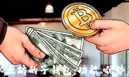 
深入了解以太坊的子钱包：功能、优势及使用指南