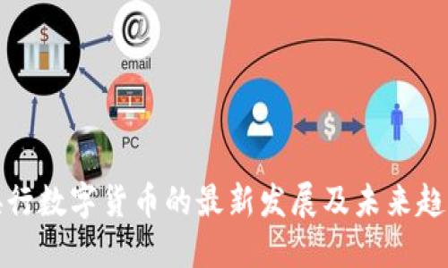央行数字货币的最新发展及未来趋势