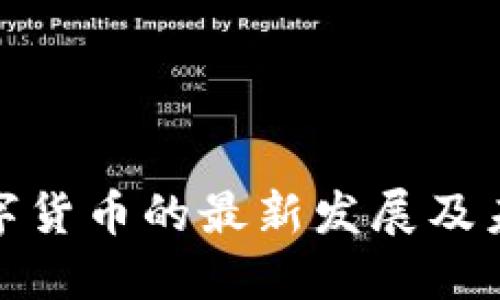 央行数字货币的最新发展及未来趋势