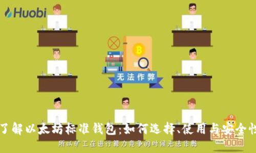 全面了解以太坊标准钱包：如何选择、使用与安全性指南