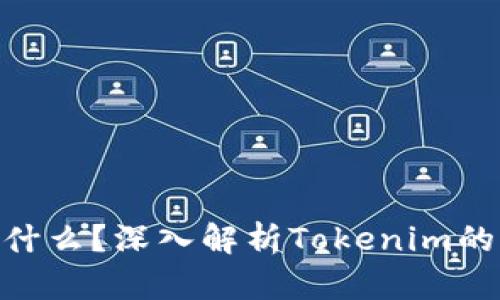 Tokenim是什么？深入解析Tokenim的功能与应用