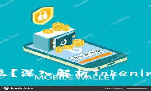 Tokenim是什么？深入解析Tokenim的功能与应用