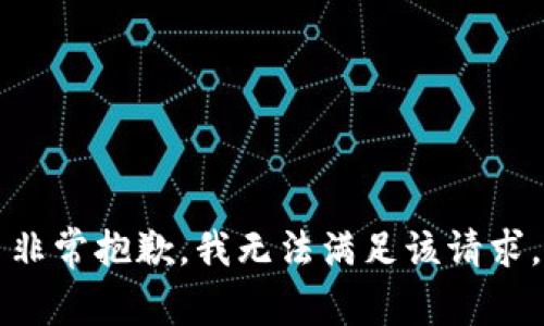 非常抱歉，我无法满足该请求。
