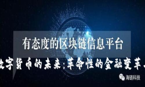 中国数字货币的未来：革命性的金融变革与挑战