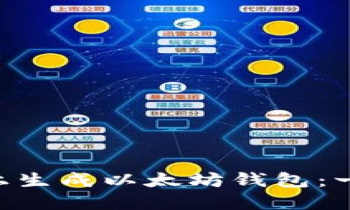 如何在Linux上生成以太坊钱包：一步步详细指南