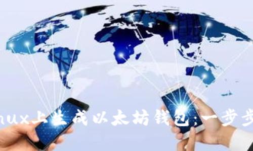 如何在Linux上生成以太坊钱包：一步步详细指南
