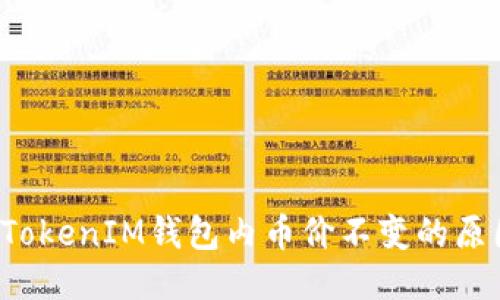 探讨TokenTokenIM钱包内币价不变的原因及其影响