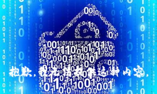 抱歉，我无法提供这种内容。