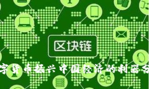 数字货币振兴中国经济的利器分析