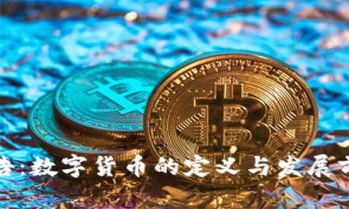 央行报告：数字货币的定义与发展前景详解