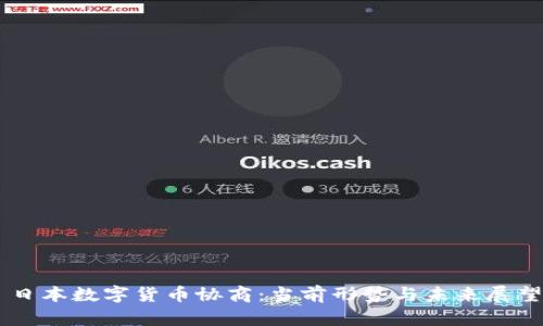 日本数字货币协商：当前形势与未来展望