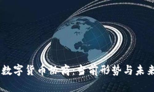 日本数字货币协商：当前形势与未来展望