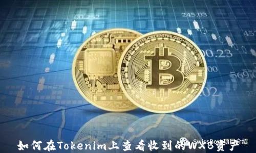 
如何在Tokenim上查看收到的WXB资产