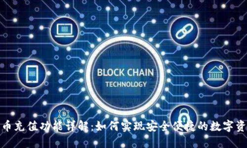 数字货币充值功能详解：如何实现安全便捷的数字资产管理