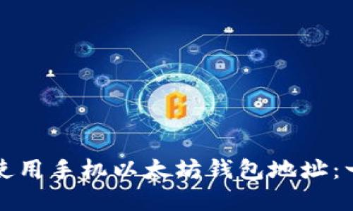 如何选择和使用手机以太坊钱包地址：一份全面指南