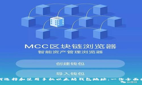 如何选择和使用手机以太坊钱包地址：一份全面指南