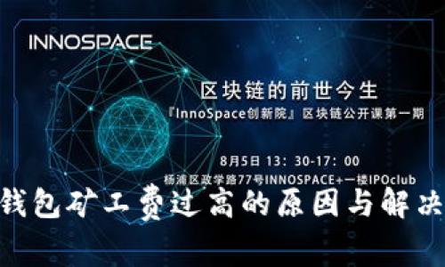 Tokenim钱包矿工费过高的原因与解决方案解析