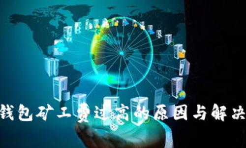 Tokenim钱包矿工费过高的原因与解决方案解析