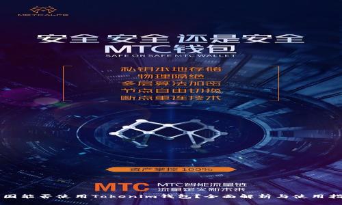 中国能否使用Tokenim钱包？全面解析与使用指南