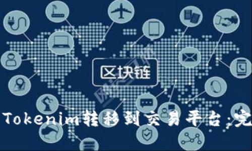 如何将Tokenim转移到交易平台：完整指南