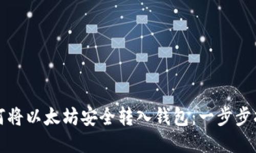 如何将以太坊安全转入钱包：一步步指南