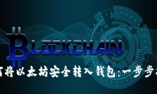 如何将以太坊安全转入钱包：一步步指南