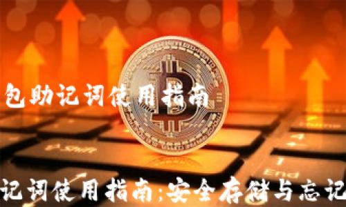 
    以太坊钱包助记词使用指南


以太坊钱包助记词使用指南：安全存储与忘记恢复的全攻略